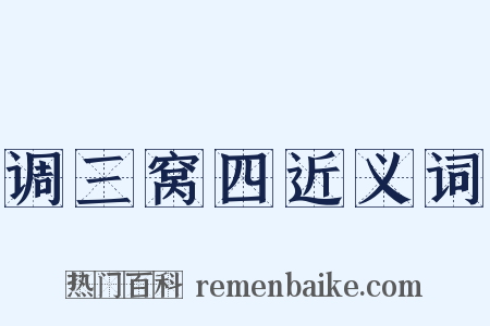 调三窝四近义词是什么意思的图片